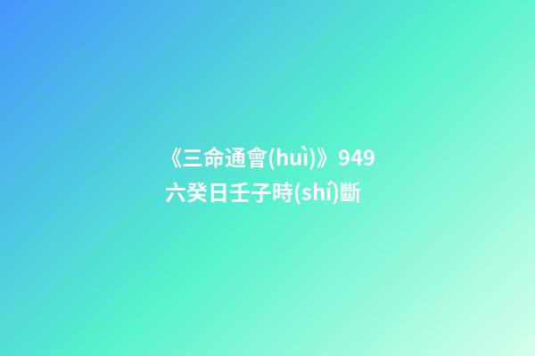 《三命通會(huì)》9.49 六癸日壬子時(shí)斷